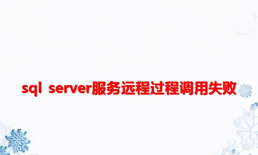 Sql Server服务远程过程调用失败